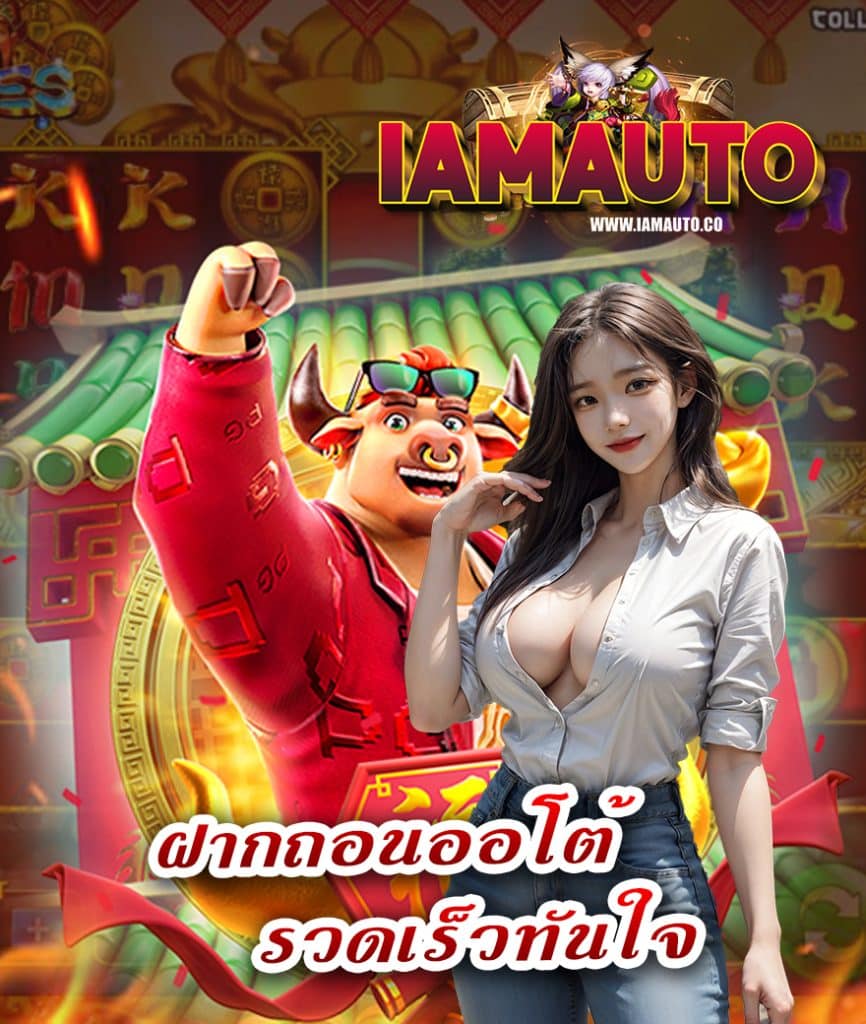 iamauto คาสิโนออนไลน์