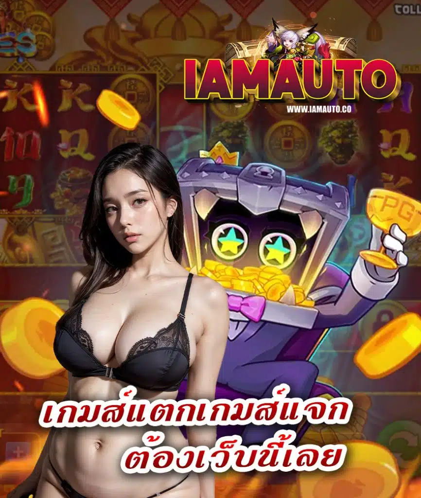 iamauto แจกเครดิตฟรี